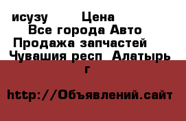 исузу4HK1 › Цена ­ 30 000 - Все города Авто » Продажа запчастей   . Чувашия респ.,Алатырь г.